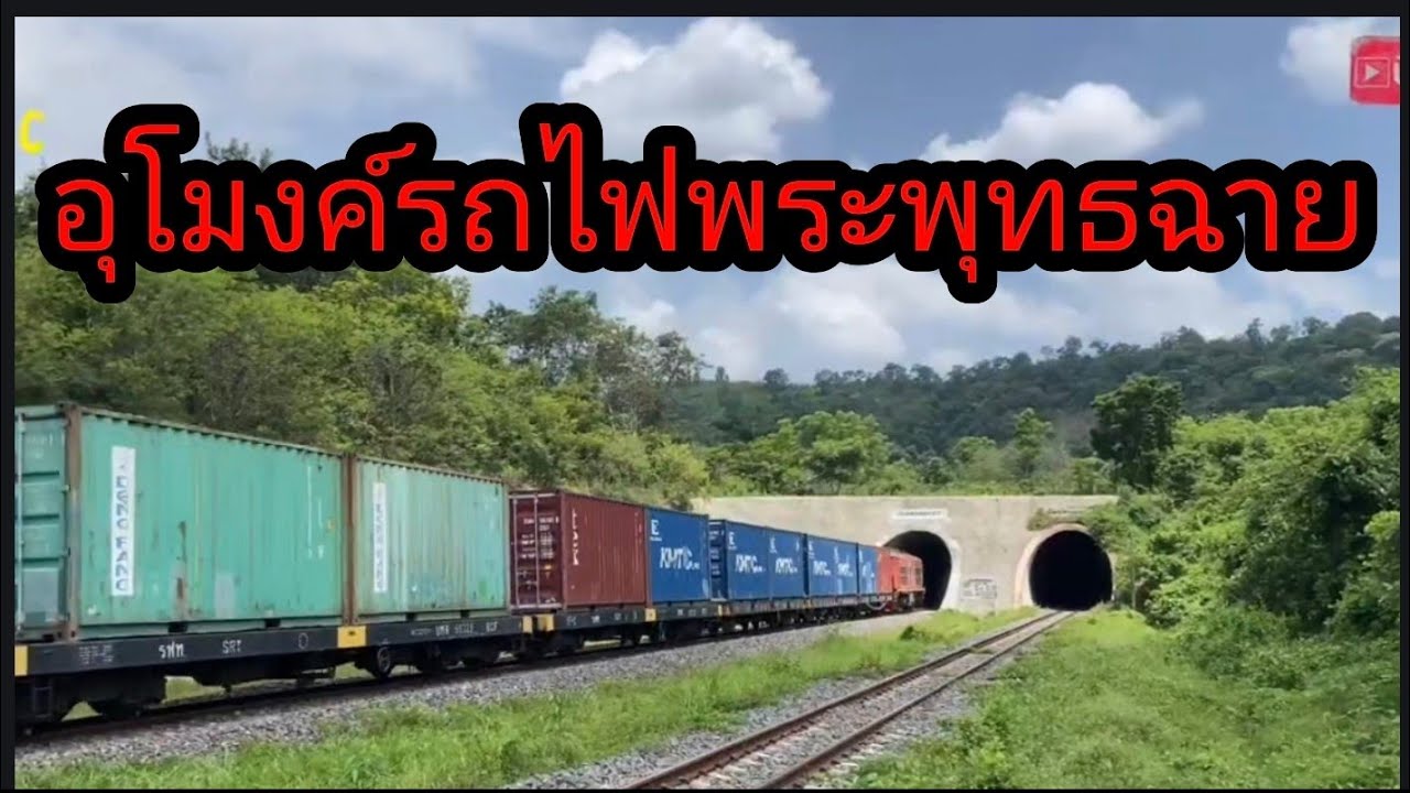 อุโมงค์รถไฟพระพุทธฉายจังหวัดสระบุรี
