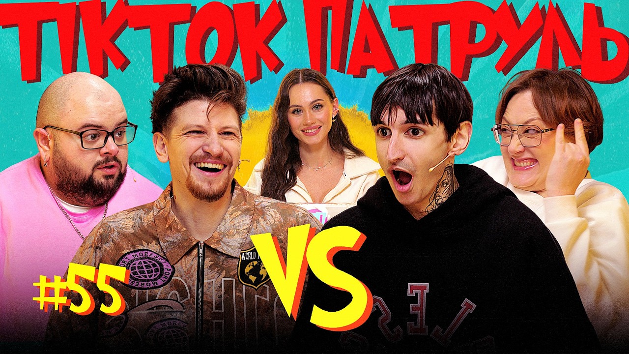 ТікТок Патруль #55 | НОВИЙ СЕЗОН | ГАНІН, СЕРЕДА, САФАРОВ, БІЛОЦЕРКОВЕЦЬ, РОКСІ