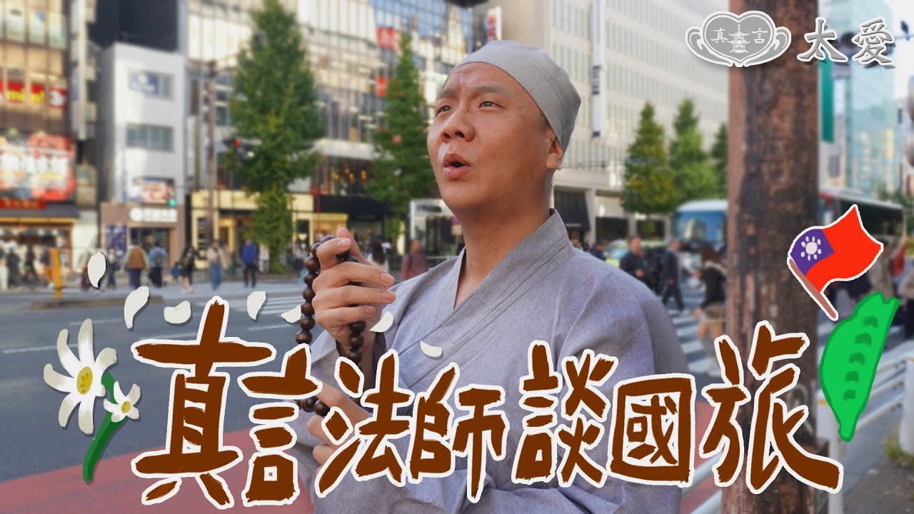 阿翰po影片 │真言法師談國旅 國旅還有救嗎？法師一句話點破！