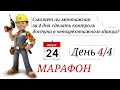 Марафон. Монтаж. Заключительный этап.