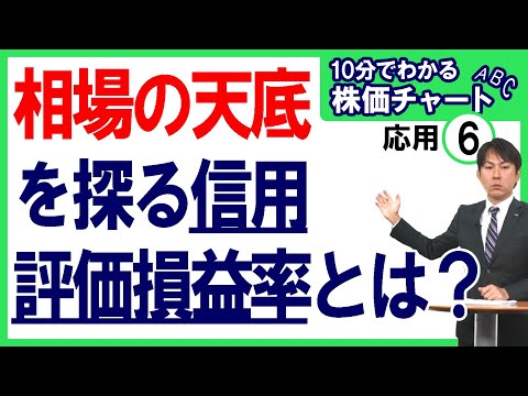 【相場の天底を探る信用評価損益率とは？】10分でわかる株価 ...