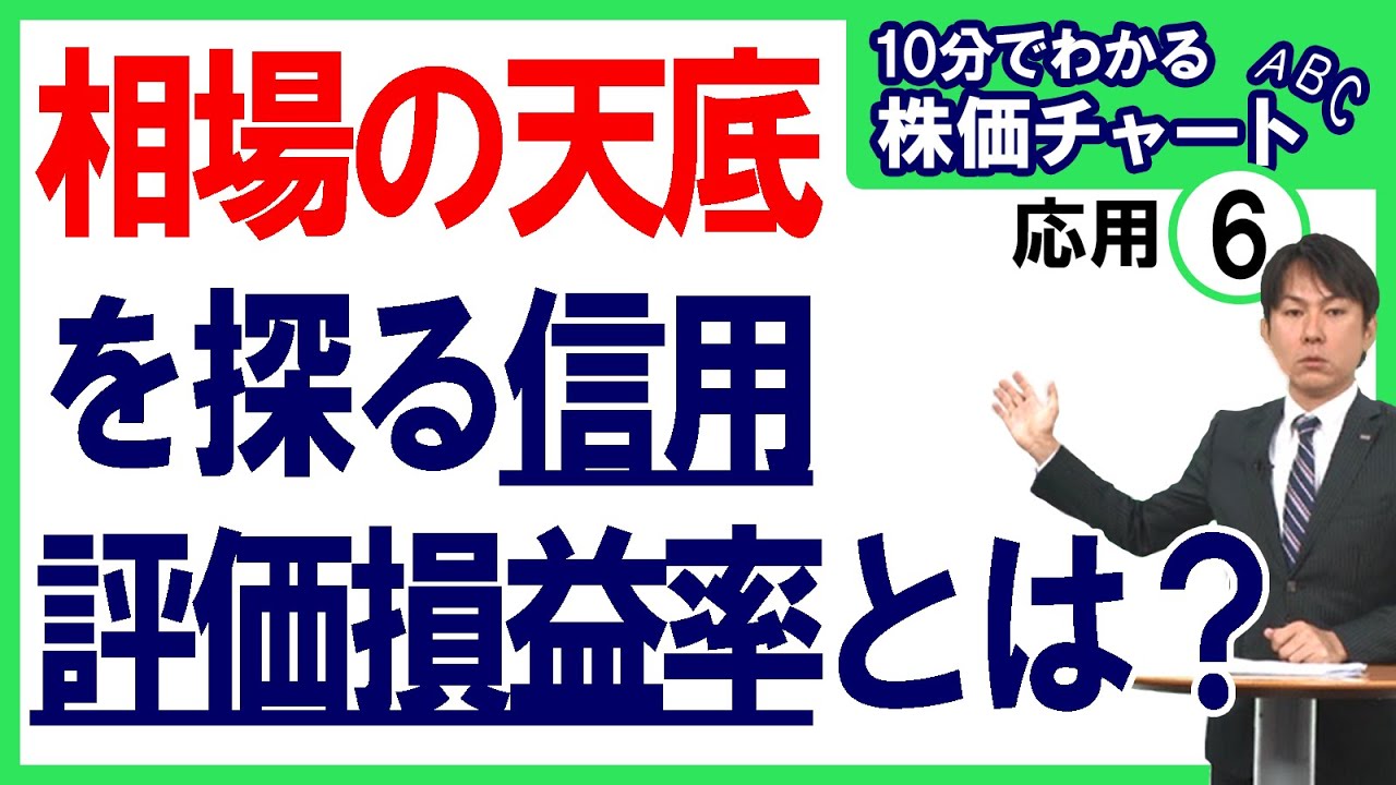 【相場の天底を探る信用評価損益率とは？】10分でわかる株価チャートABC