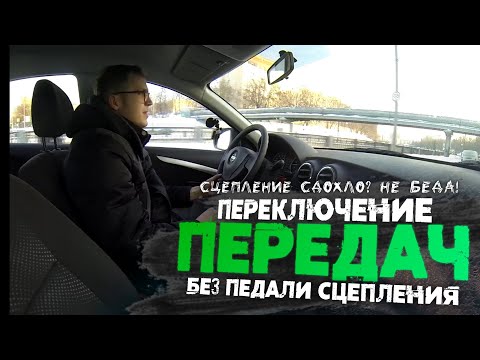 Как переключать передачи без педали сцепления?