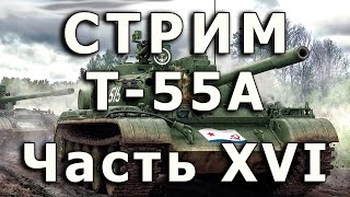 Стрим Т-55А от Rye Field. Часть XVI. Установка правой полки. Сетки и крышки над МТО.