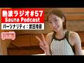 【熱波ラジオ#57】武田玲奈が語る「無理をしない」サウナのマイルール|30万人登録記念SP