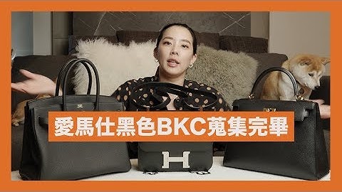 開箱愛馬仕：經典黑色Birkin Kelly Constance 蒐集完畢｜配貨比例 - 天天要聞