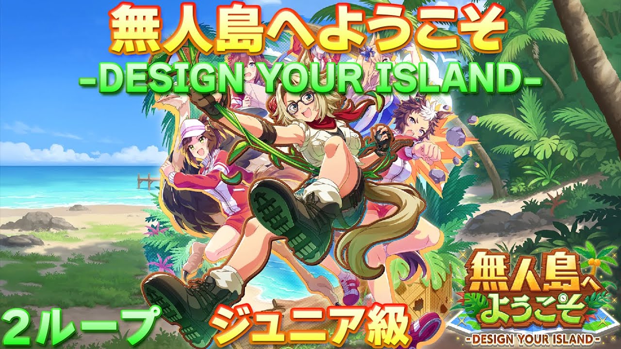 【ウマ娘BGM】無人島へようこそ -DESIGN YOUR ISLAND- ジュニア/クラシック級BGM【新シナリオ/2ループ】 【ウマ娘BGM】無人島へようこそ -DESIGN YOUR ISLAND- ジュニア/クラシック級BGM【新シナリオ/2ループ】