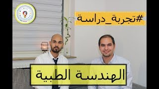 كل المعلومات والتفاصيل الهامة عن دراسة #الهندسة_الطبية في المانيا