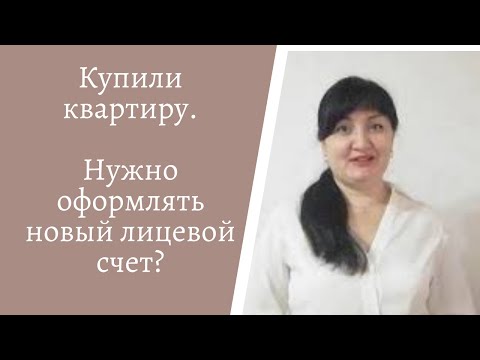 Надо ли оформлять новый лицевой счет при покупке квартиры. Зарина Резванова