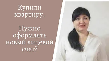 Что будет если не переоформить лицевой счет