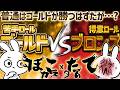 ブロンズ5人 vs ゴールド5人 常識的にはゴールドが勝つと思われるが・・・？ [League of Legends]