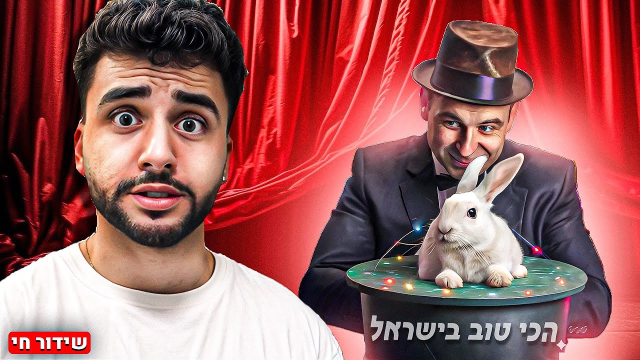 לייב עם האומן חושים הכי טוב בישראל! קסמים זה אמיתי?