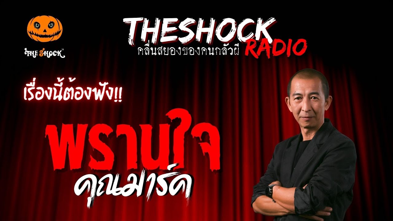 พรานใจ คุณมาร์ค | TheShock13