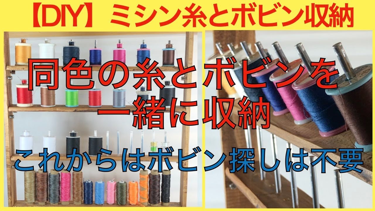 ものづくり】（ハンドメイド編）ミシン糸とボビン収納をDIY - YouTube