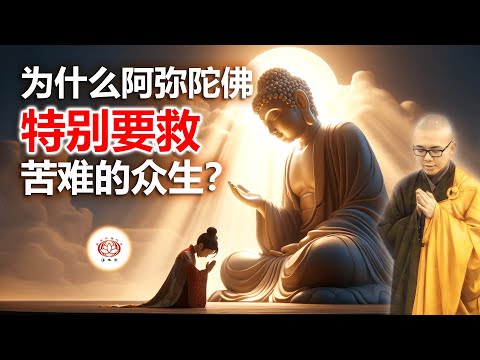 为什么阿弥陀佛特别要救苦难的众生？ | 净本法师 主讲