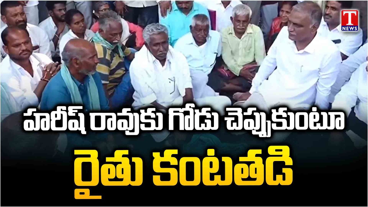 హరీష్ రావుకు బాధలు చెప్తూ రైతు కన్నీళ్లు | Choppadandi - Karimnagar | T News