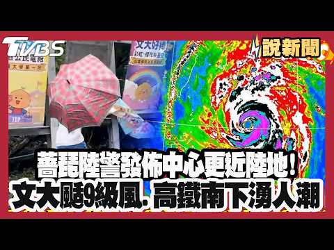 薔琵陸警發佈「中心更近陸地」！文化大學「今颳9級風」高鐵南下自由座湧人潮！【#大白話說新聞】#薔琵 #颱風假 #暴風圈 #北北基