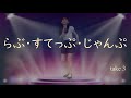岡田奈々さん  らぶ &middot;すてっぷ &middot;じゃんぷ 素人t_70thの歌唱です。宜しくお願いします。