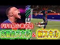【FIFA21】初心者でもすぐに習得できるスキルムーブと新スキルを紹介！(訂正あり）