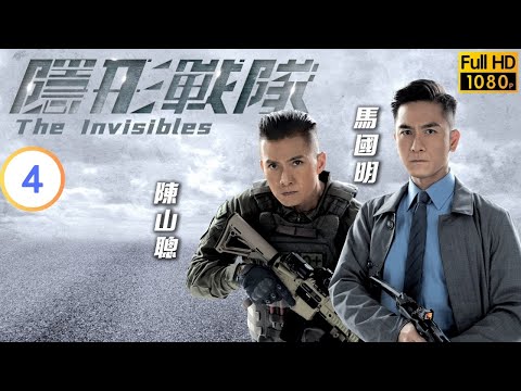 TVB 警匪劇 | 隱形戰隊 04/30 | 戰隊鎖定浮屍案可疑人物 | 馬國明 | 唐詩詠 | 粵語中字 | 2023 | The Invisibles