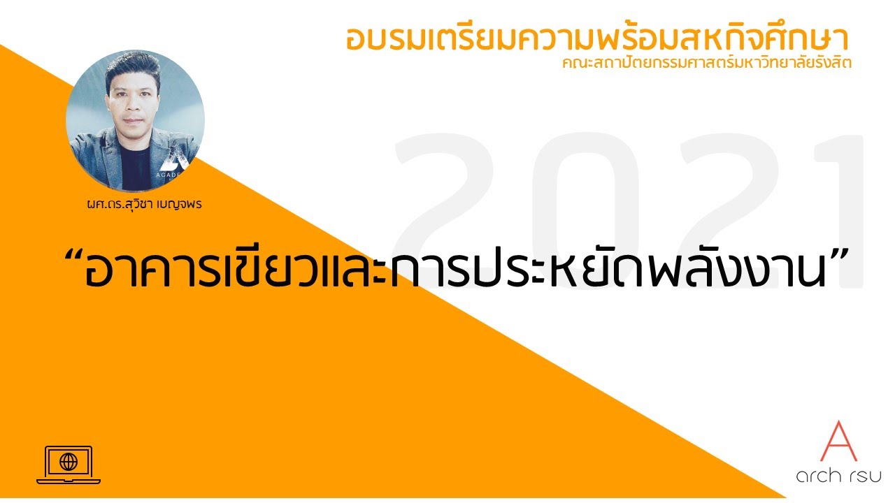 อาคารเขียวและการประหยัดพลังงาน #ARCHRSU