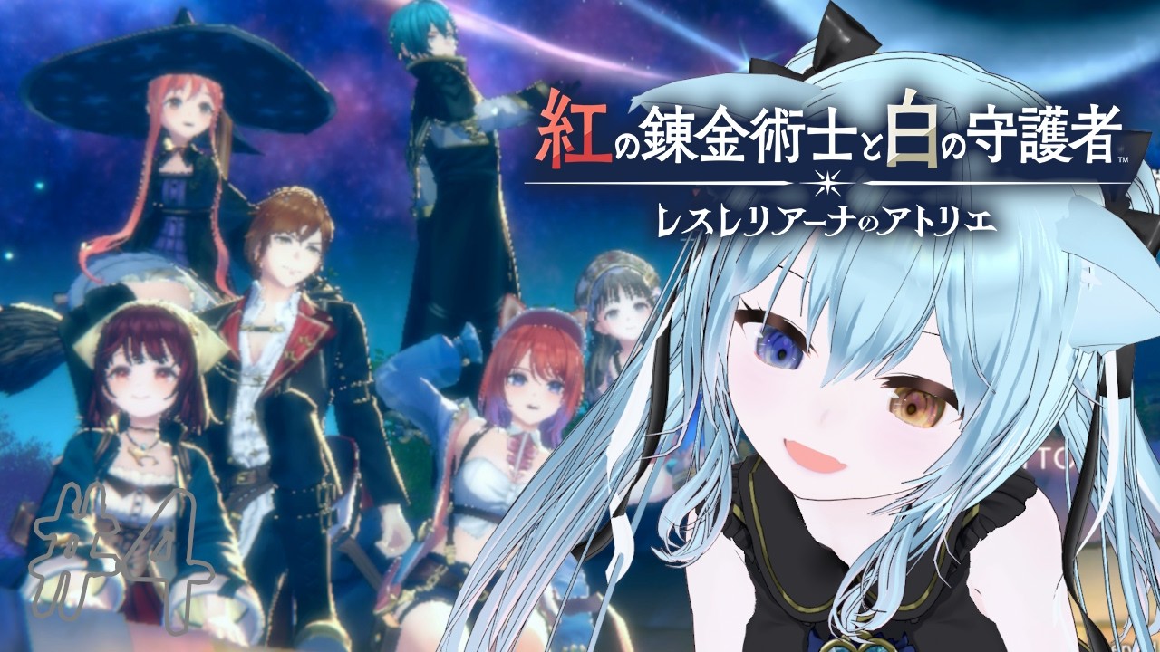 〘紅の錬金術師と白の守護者 〜レスレリアーナのアトリエ〜〙ララ社長、追いかけて part4