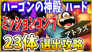【ドラクエタクト】4ターンキルコンプ☆『アトラス』ハード✨ハーゴンの神殿！デスマウンテン25体選出攻略！ドラゴンクエストⅡナンバリングイベント！ミッション｟タクト｠