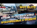 🔴WoT Blitz | ЭТИ ТАНКИ СТОИТ ПРОКАЧИВАТЬ И ПОКУПАТЬ❗️ЛУЧШИЕ ПТ-САУ В БЛИЦЕ🔥