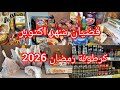 مشتريات شهر اكتوبر تحضيرات كرطونة رمضان 2026 