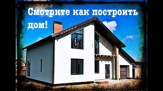 Смотрите как построить дом от фундамента до крыши // Все этапы