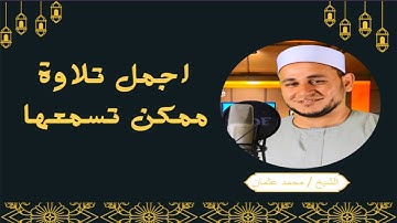 ما تيسر من سورة الأعراف🌹 بصوت خاشع و جميل 🌼 تلاوة تريح القلب 💝 ارح سمعك 🎧 الشيخ محمد عثمان 👍