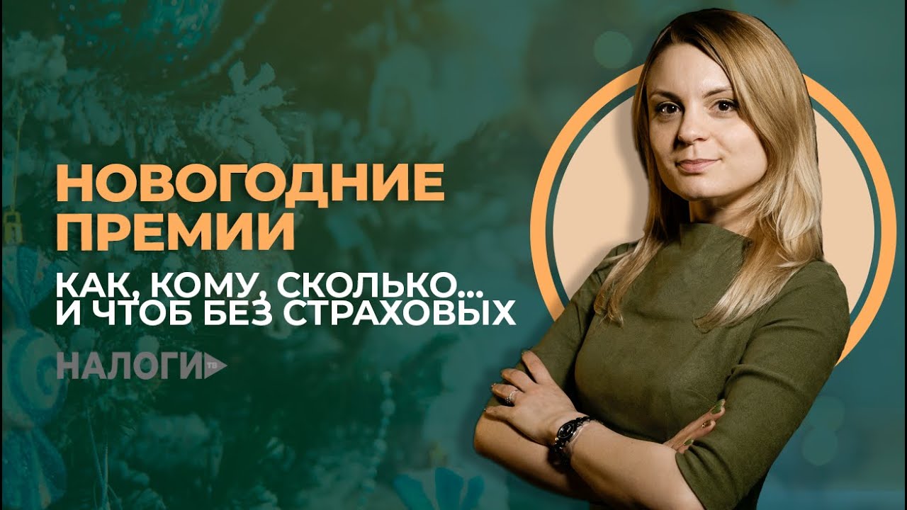 Премии Перед Новым Годом Премии Перед Новым Годом