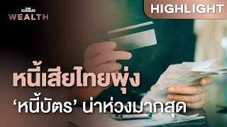 เครดิตบูโรเผย ‘หนี้เสีย’ คนไทย 1Q67 พุ่งเฉียด 15% ห่วงหนี้บัตรเครดิตมากที่สุด | THE STANDARD WEALTH