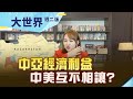 歐亞心臟大動脈 美”全方位”填補? 俄羅斯分身乏術 中國”中亞”機遇?｜【大世界】20220614｜ @王志郁Plus