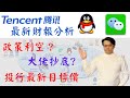 Tencent騰訊控股0700最新財報分析,政策利空?段永平抄底?各大投資銀行最新目標價?[點CC選中文字幕]