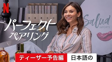 パーフェクト・ペアリング (ティーザー予告編) | 日本語の予告編 | Netflix