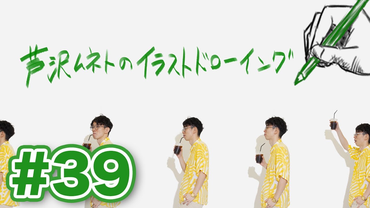 39 芦沢ムネトのイラストドローイング 2020 9 14 Youtube