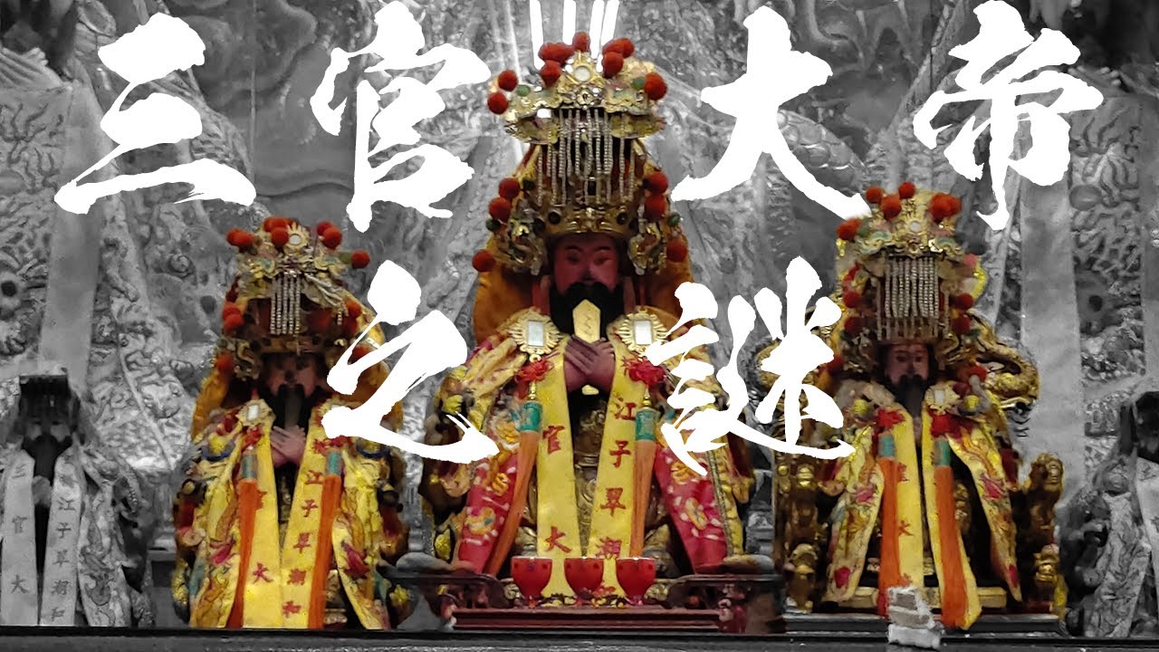 三官大帝之謎，是龍女之子?還是堯舜禹三帝?真有禪讓一事?板橋潮和宮。三元大帝。神明故事。哥文廟遊記。