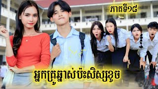 Download Lagu រឿង អ្នកគ្រូឆ្នាស់ប៉ះសិស្សខូច ភាគទី18 by សាច់ក្រកអូស្ត្រាលីLucky/New video from អរុណរះថ្មី Official MP3 Download Lagu រឿង អ្នកគ្រូឆ្នាស់ប៉ះសិស្សខូច ភាគទី18 by សាច់ក្រកអូស្ត្រាលីLucky/New video from អរុណរះថ្មី Official MP3