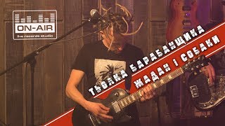 Жадан і Собаки - Тьолка Барабанщика - Live at On Air