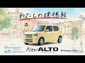 アルト WEB動画 わたしの理想軽 篇 15秒 アルト WEB動画 わたしの理想軽 篇 15秒