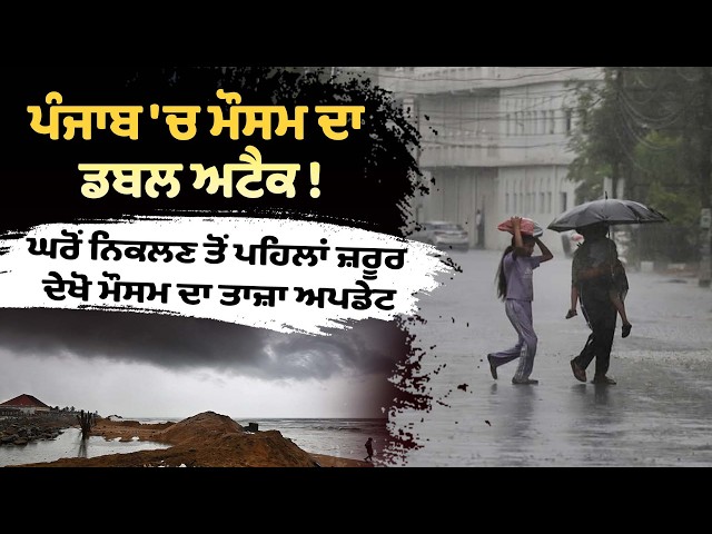 ਪੰਜਾਬ 'ਚ ਮੌਸਮ ਦਾ ਡਬਲ ਅਟੈਕ! ਘਰੋਂ ਨਿਕਲਣ ਤੋਂ ਪਹਿਲਾਂ ਜ਼ਰੂਰ ਦੇਖੋ ਮੌਸਮ ਦਾ ਤਾਜ਼ਾ ਅਪਡੇਟ