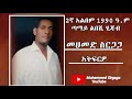 Mohammed Sirgaga YouTube Official ሙሀመድ ስርጋጋ አትፍሮ