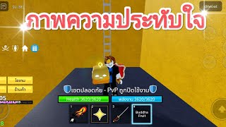 roblox blox fruit ภาพความประทับใจ