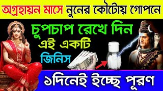 বাড়িতে থাকা নুনের কৌটয় গোপনে চুপচাপ রেখে দিন এই একটি জিনিস ! ১দিনেই ইচ্ছে পূরণ...