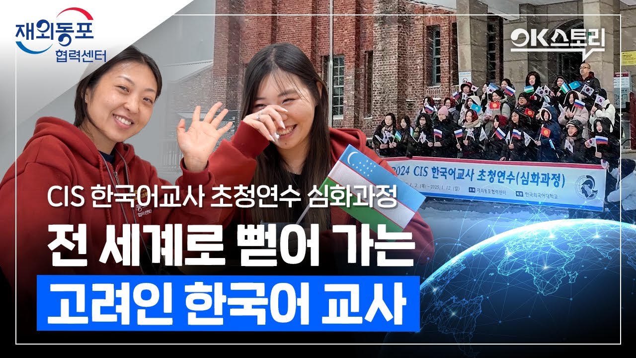 [OK Story] Углублённая стажировка для преподавателей корейского языка из стран СНГ 2024