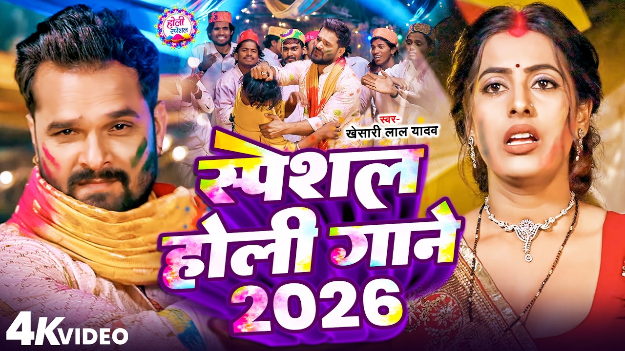 #Video Khesari Lal Yadav | स्पेशल होली गाने 2026 | 2026 Ke Holi Special #Bhojpuri Holi Song 2026