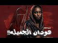 2139 قصة هودان الجميلة 
