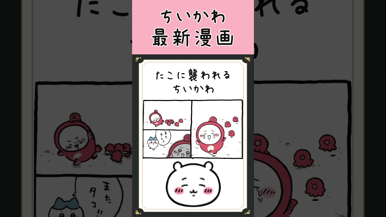 【ちいかわマンガ 最新話】タコに逆襲されるちいかわ#ちいかわ最新話 #ちいかわアニメマンガ #ちいかわパーク #ちいかわ映画