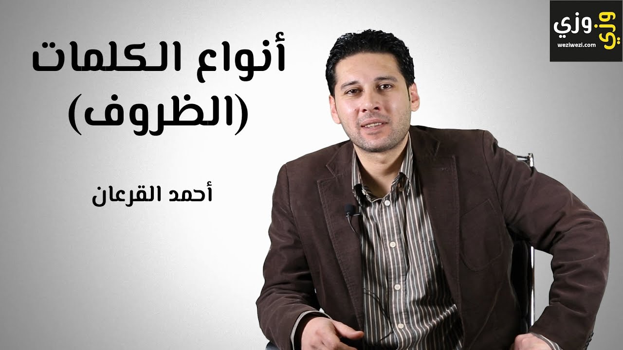 تعلم اللغة الإنجليزية: الظروف في اللغة الإنجليزية (Adverbs)